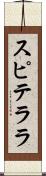 スピテララ Scroll