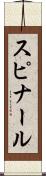 スピナール Scroll