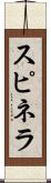 スピネラ Scroll