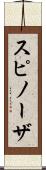 スピノーザ Scroll