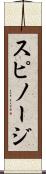 スピノージ Scroll