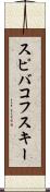 スピバコフスキー Scroll