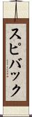 スピバック Scroll