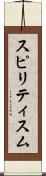 スピリティスム Scroll