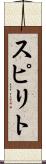 スピリト Scroll