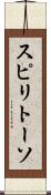 スピリトーソ Scroll