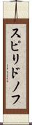 スピリドノフ Scroll