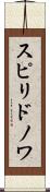 スピリドノワ Scroll