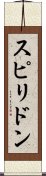 スピリドン Scroll