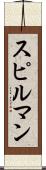 スピルマン Scroll