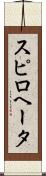 スピロヘータ Scroll