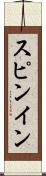 スピンイン Scroll