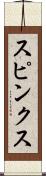 スピンクス Scroll
