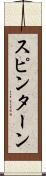 スピン・ターン Scroll
