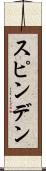 スピンデン Scroll