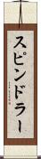 スピンドラー Scroll