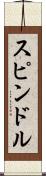 スピンドル Scroll
