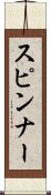 スピンナー Scroll