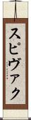 スピヴァク Scroll
