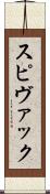 スピヴァック Scroll
