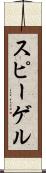 スピーゲル Scroll