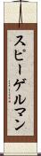 スピーゲルマン Scroll