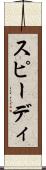 スピーディ Scroll