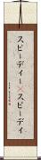 スピーディー(P) Scroll