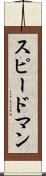 スピードマン Scroll