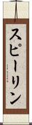 スピーリン Scroll