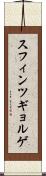 スフィンツギョルゲ Scroll