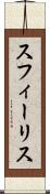 スフィーリス Scroll