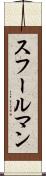 スフールマン Scroll