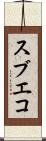 スブエコ Scroll
