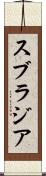 スブラジア Scroll