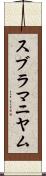 スブラマニヤム Scroll