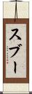 スブー Scroll