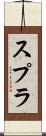スプラ Scroll