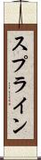 スプライン Scroll