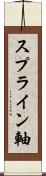 スプライン軸 Scroll
