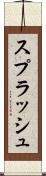 スプラッシュ Scroll