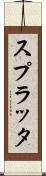 スプラッタ Scroll
