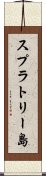 スプラトリー島 Scroll