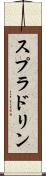 スプラドリン Scroll