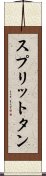スプリットタン Scroll