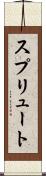 スプリュート Scroll