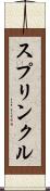 スプリンクル Scroll