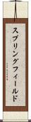 スプリングフィールド Scroll
