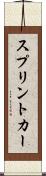 スプリント・カー Scroll