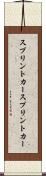 スプリントカー Scroll